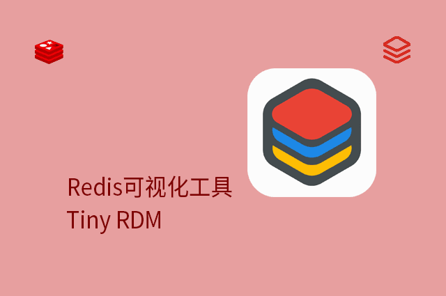 Redis可视化工具 - Tiny RDM
