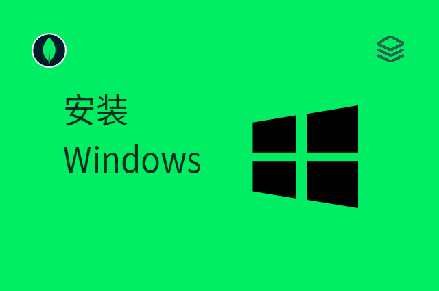 安装 - Windows