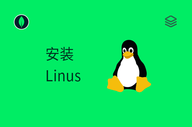 安装 - Linus