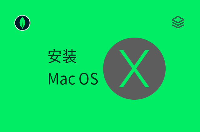安装 - Mac OS
