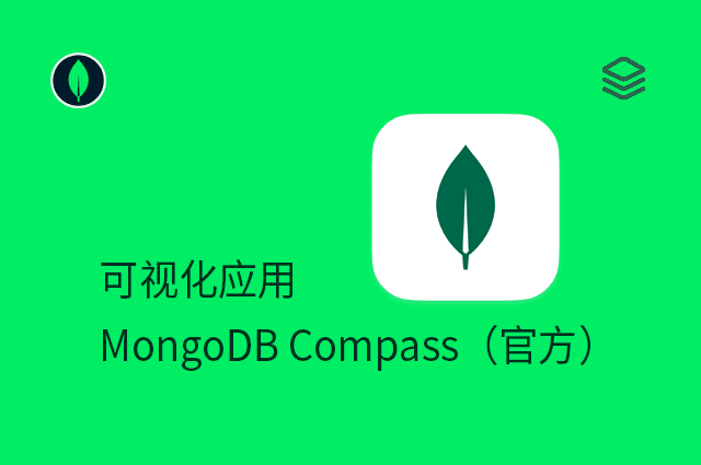可视化应用 - MongoDB Compass（官方）
