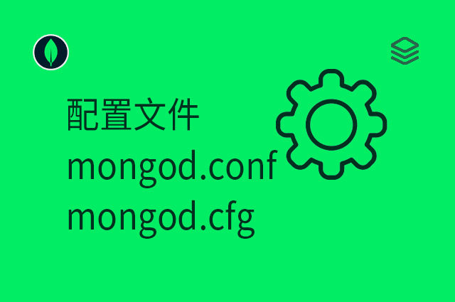 配置文件 - mongod.conf 和 mongod.cfg