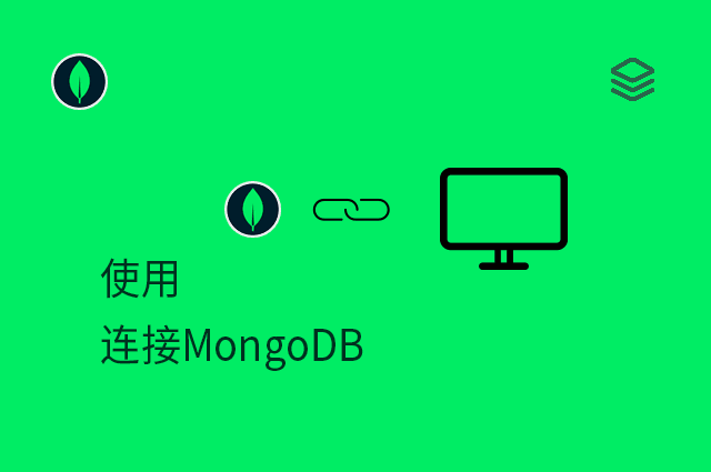 使用 - 连接MongoDB
