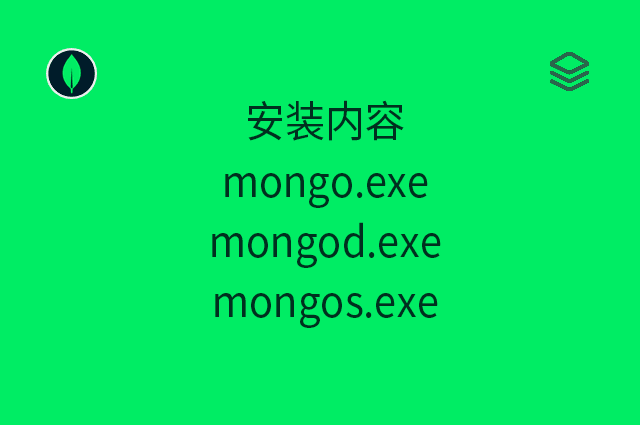 安装内容 - mongo.exe - mongod.exe - mongos.exe