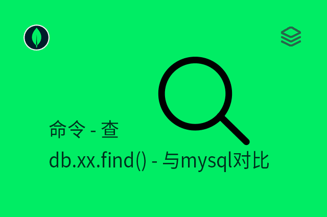 命令 - 查 - db.xx.find() - 与mysql对比