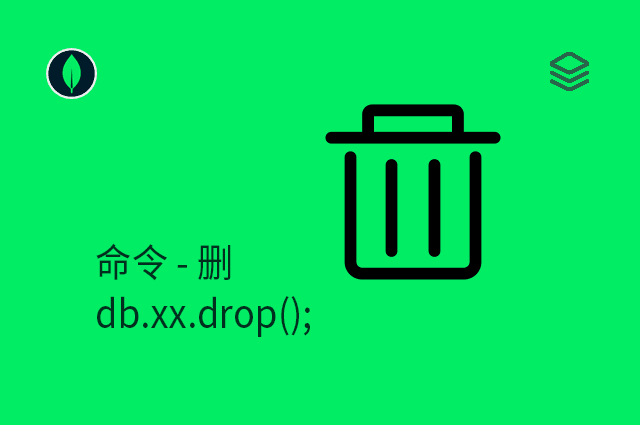 命令 - 删 - db.xx.drop();