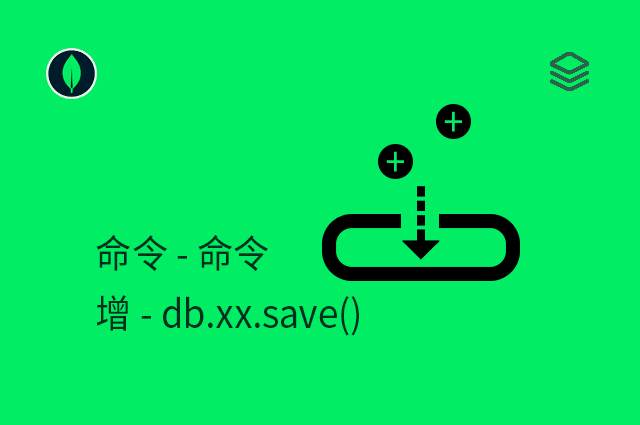 命令 - 增 - db.xx.save()