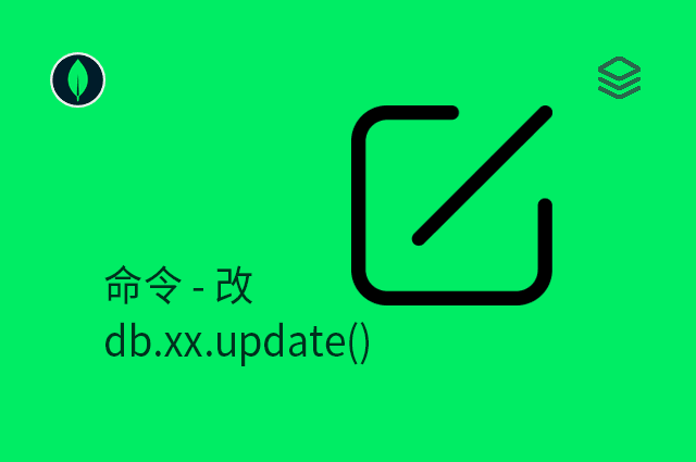 命令 - 改 - db.xx.update()
