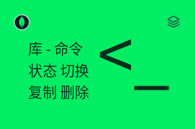 库 - 命令 - 状态 切换 复制 删除