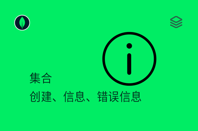 集合 - 创建、信息、错误信息