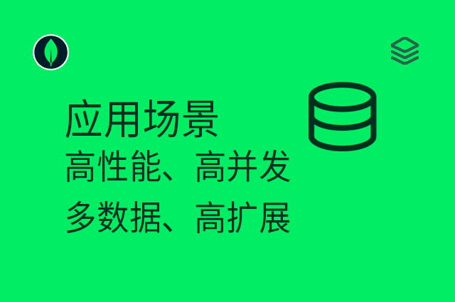应用场景 - 高性能、高并发、多数据、高扩展