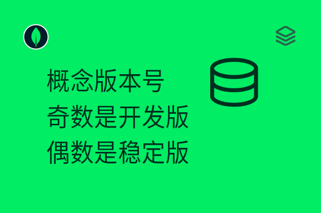 概念 - 版本号奇数是开发版、偶数是稳定版