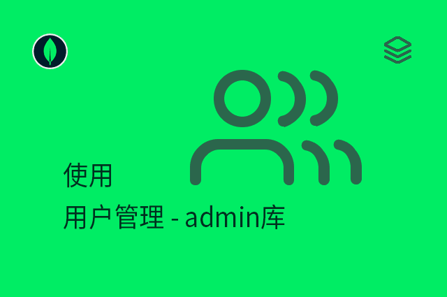 使用 - 用户管理 - admin库