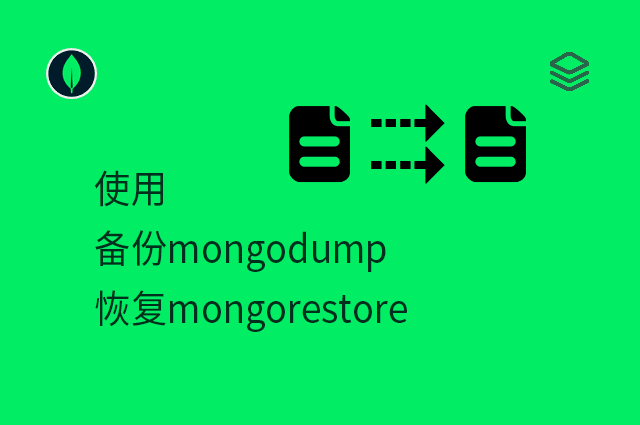 使用 - 备份mongodump、恢复mongorestore