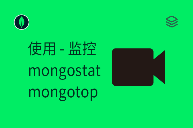 使用 - 监控 - mongostat、mongotop