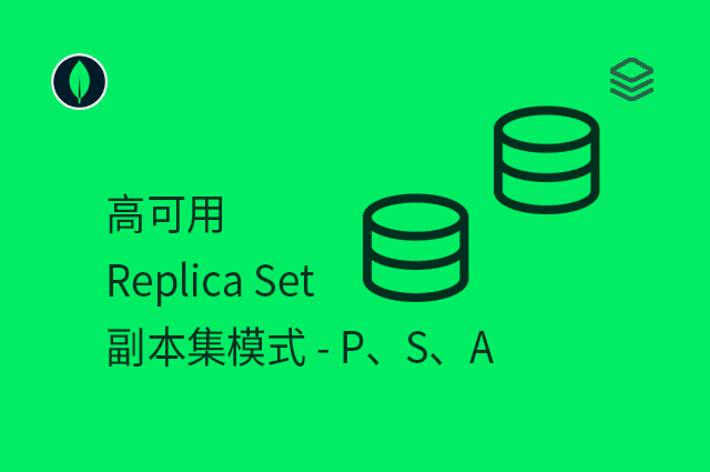高可用 - Replica Set - 副本集模式 - P、S、A