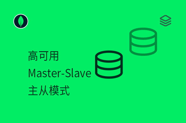 高可用 - Master-Slave - 主从模式