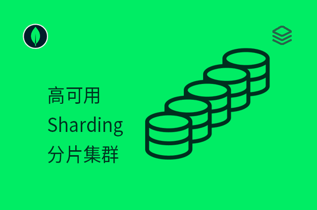 高可用 - Sharding - 分片集群