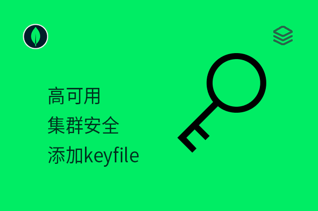高可用 - 集群安全 - 添加keyfile