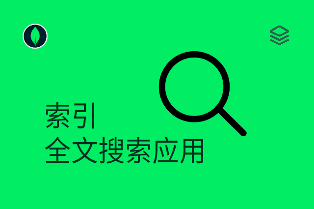索引 - 全文搜索应用