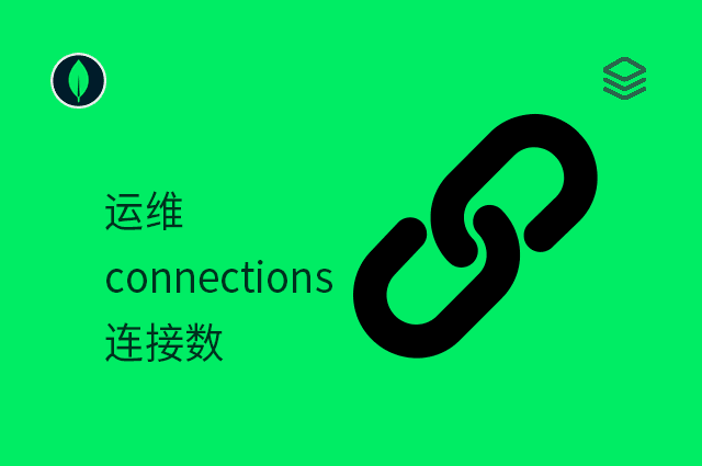 运维 - connections - 连接数