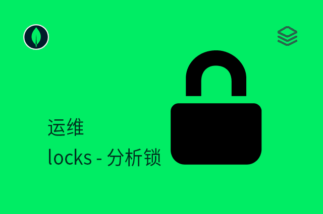 运维 - locks - 分析锁