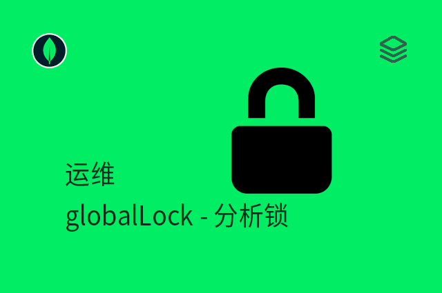 运维 - globalLock - 分析锁