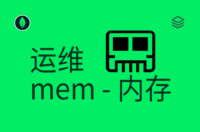 运维 - mem - 内存
