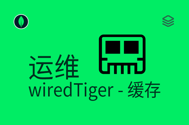 运维 - wiredTiger - 缓存