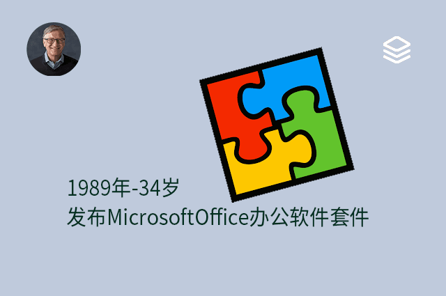 1989 年 - 34 岁 - 发布 Microsoft Office 办公软件套件