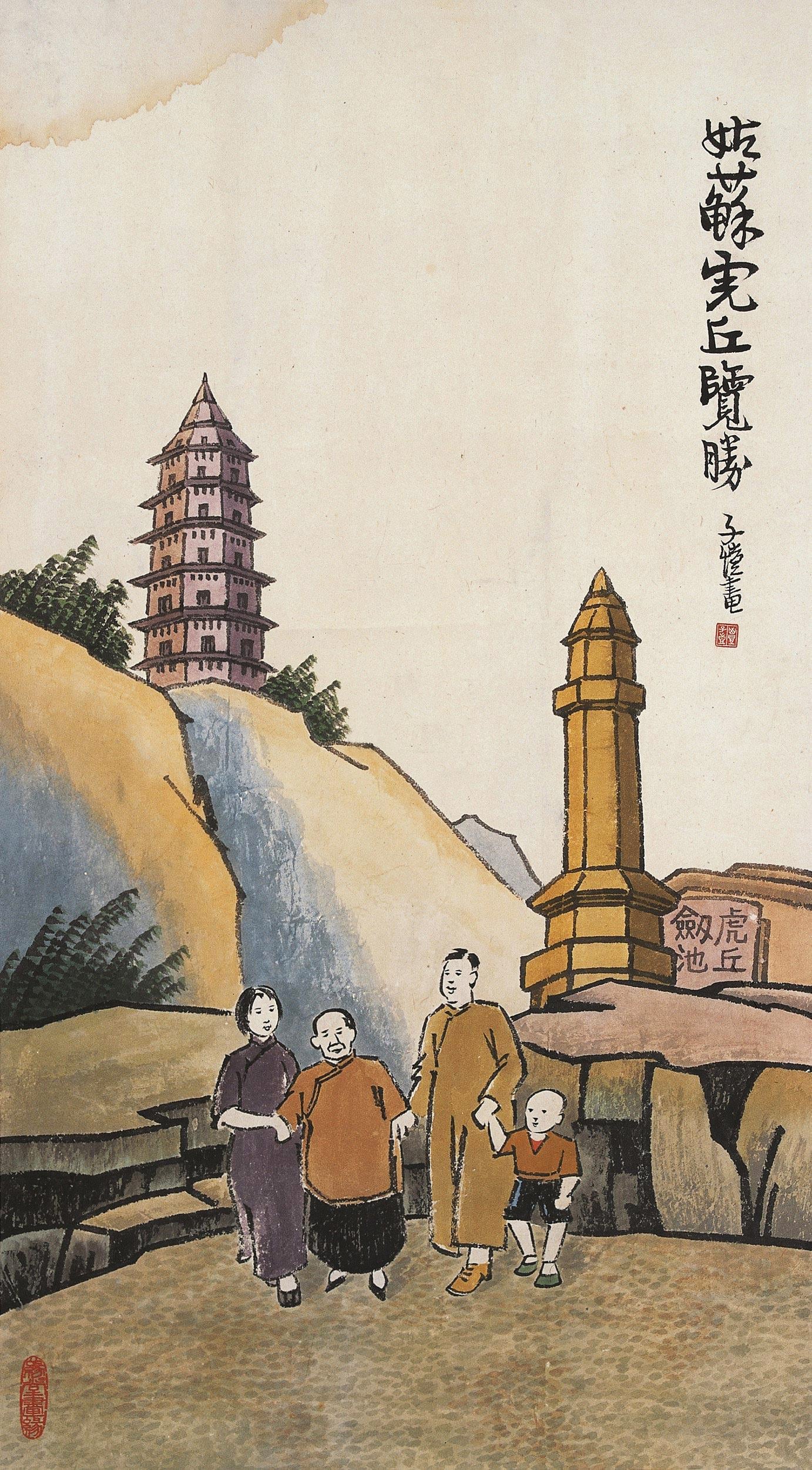 生活场景题材 - 姑苏虎丘览胜 - 一家老小游姑苏虎丘 