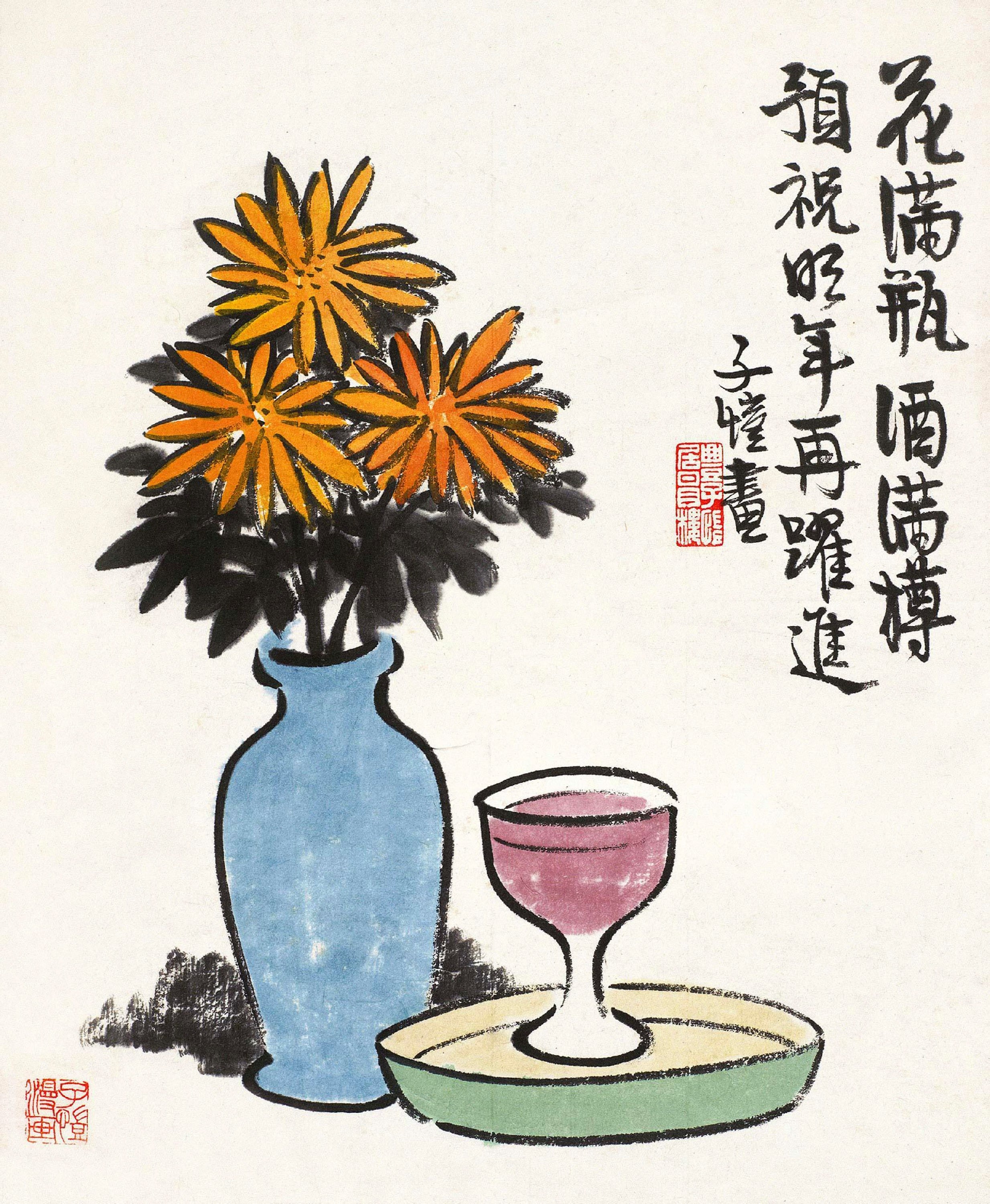 生活场景题材 - 花满瓶酒满樽 - 花瓶酒杯绘闲适生活 