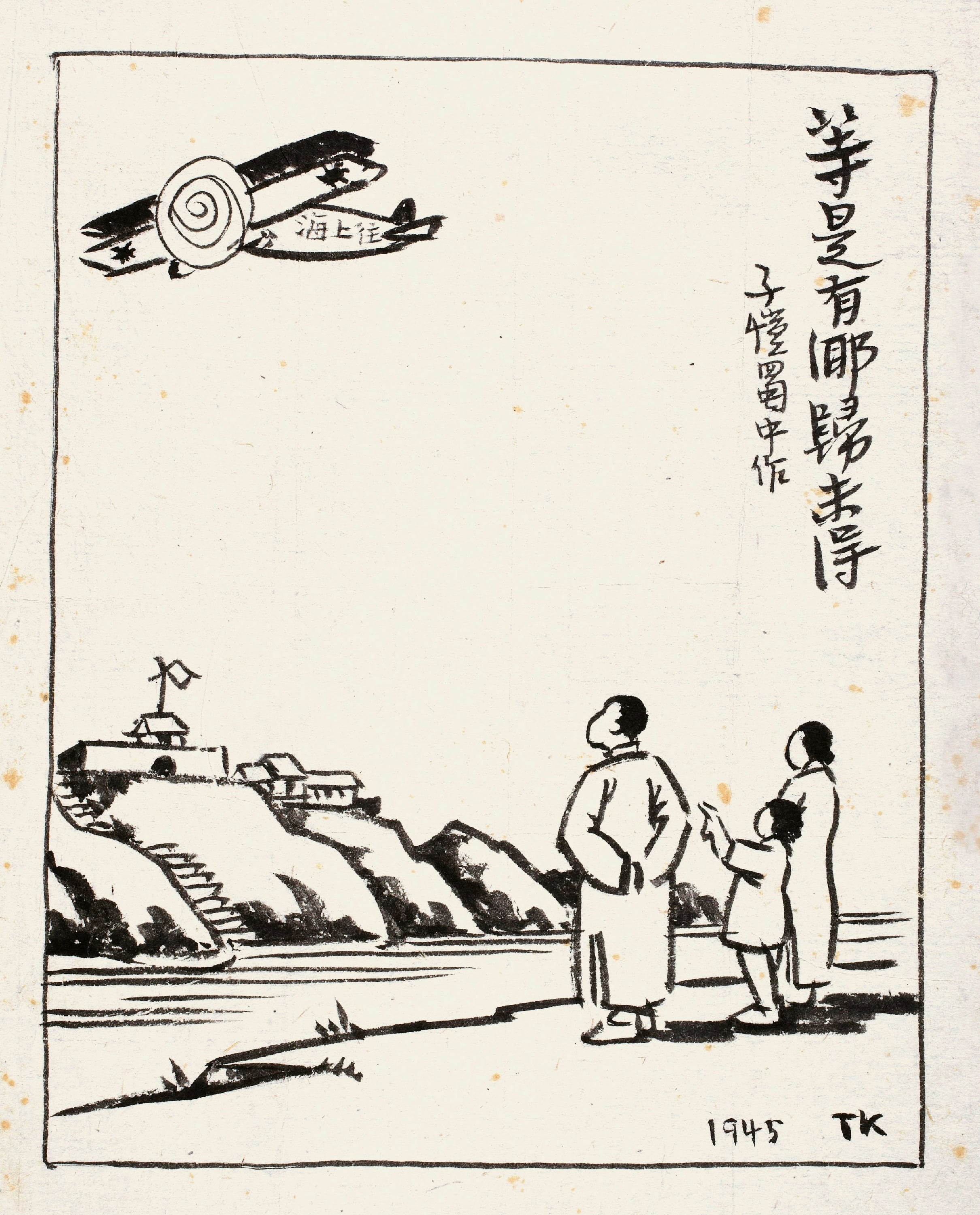 生活场景题材 - 等是有郎归未得 - 家人望飞机盼亲人归 