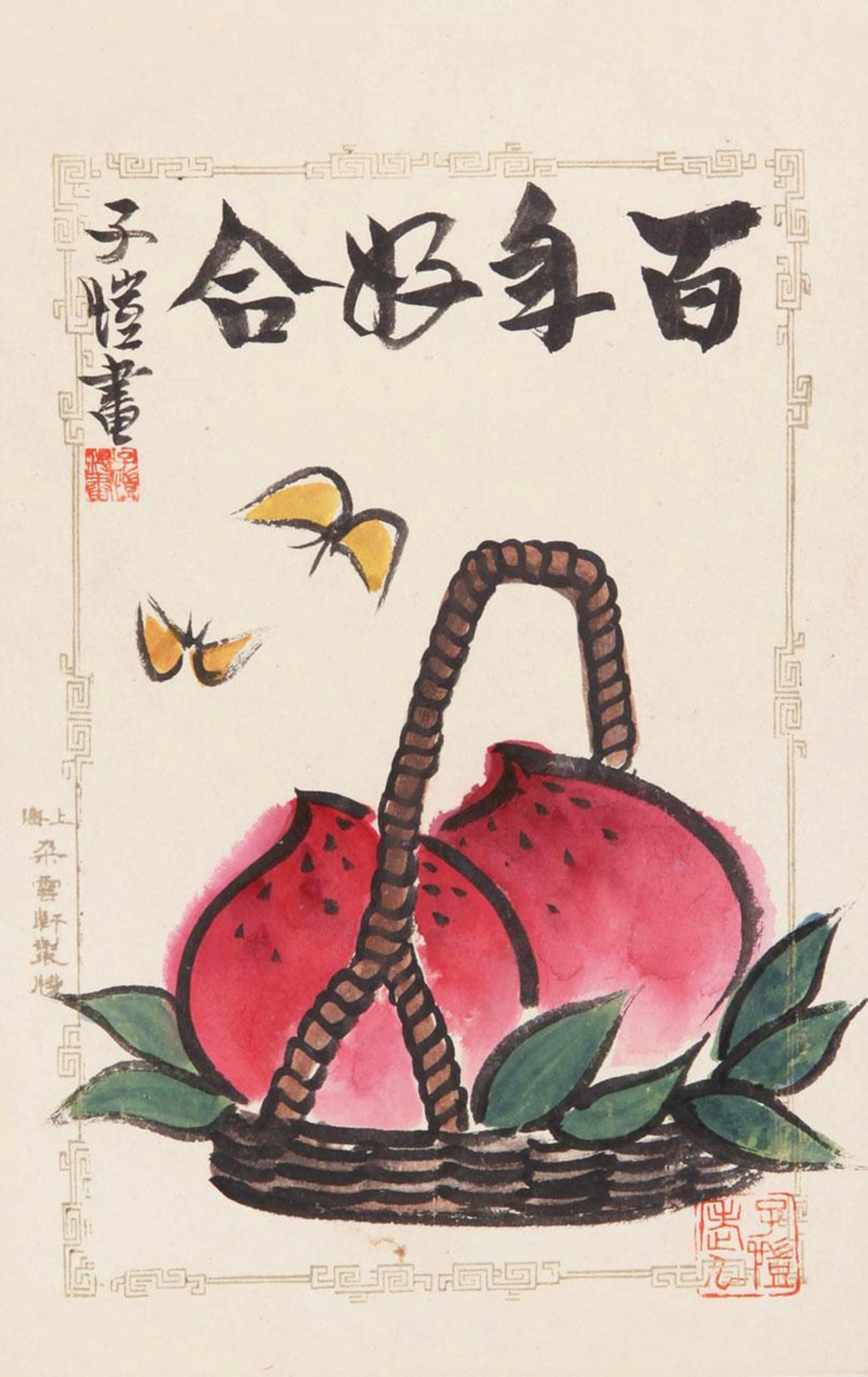 其他 - 百年好合 - 绘篮中桃与双飞蝶 