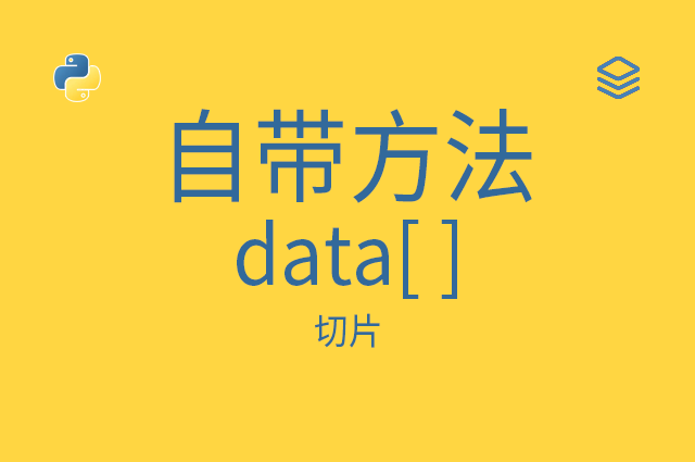 python切片 python切片